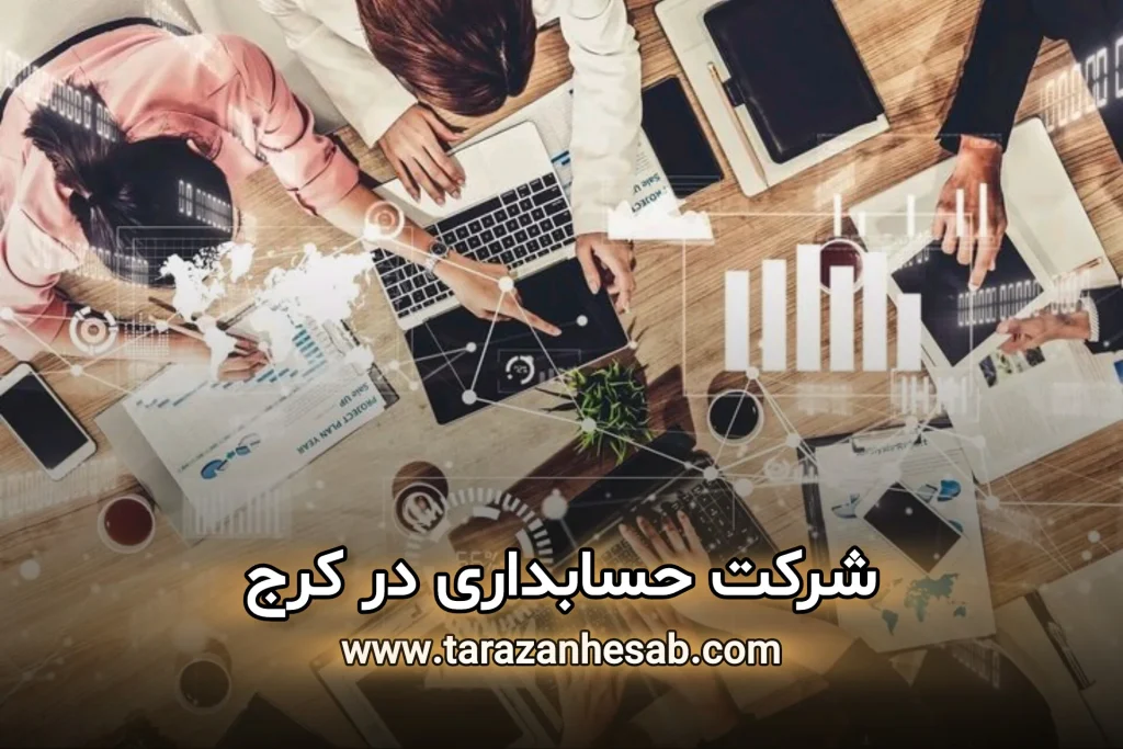 شرکت حسابداری در کرج | بهترین شرکت حسابداری در کرج