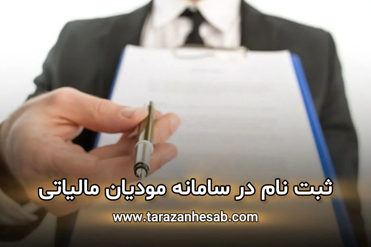 ثبت نام در سامانه مودیان مالیاتی