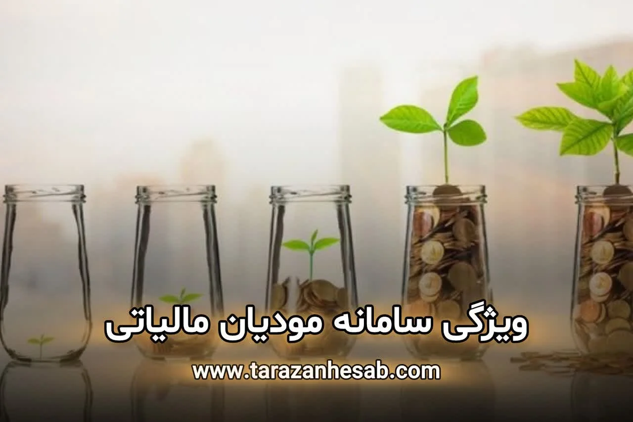 ویژگی سامانه مودیان مالیاتی