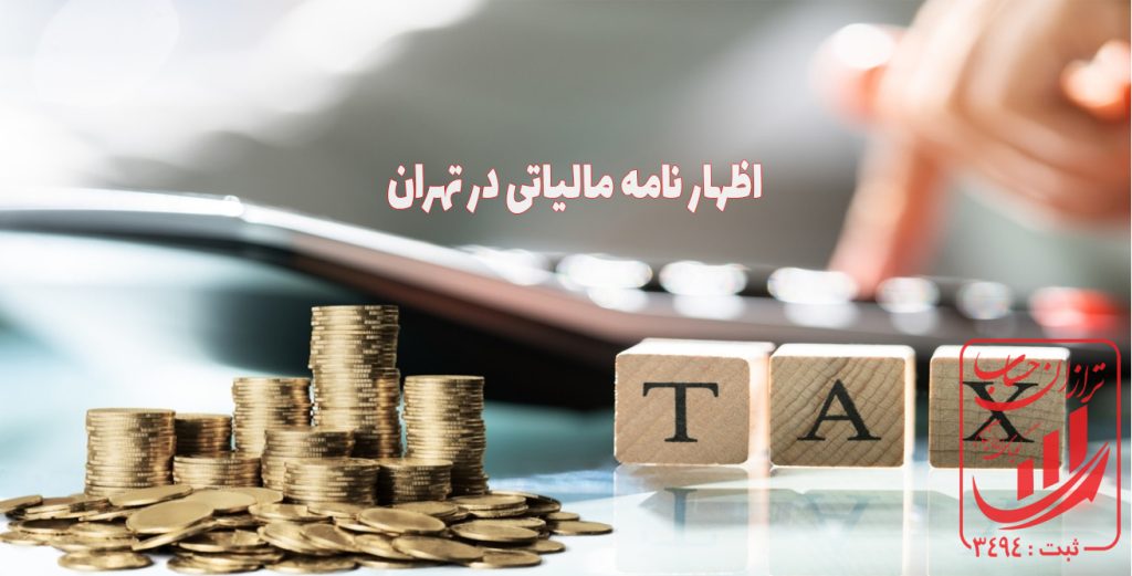 اظهارنامه مالیاتی در تهران