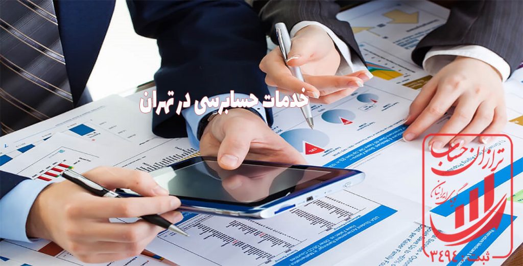 خدمات حسابرسی در تهران