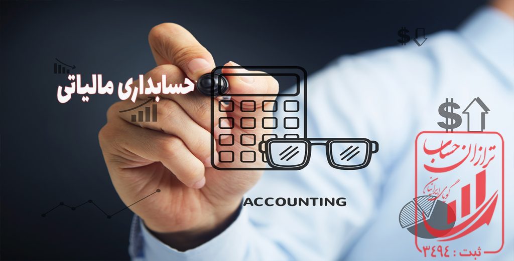 حسابداری مالیاتی چیست؟قوانین حسابداری مالیاتی