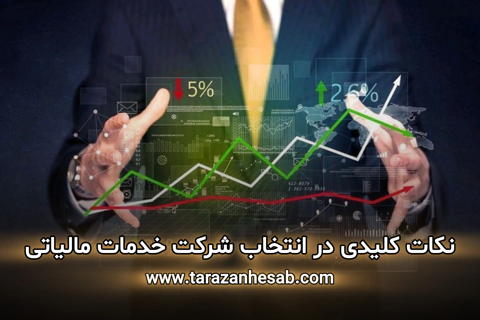 نکات کلیدی در انتخاب شرکت خدمات مالیاتی