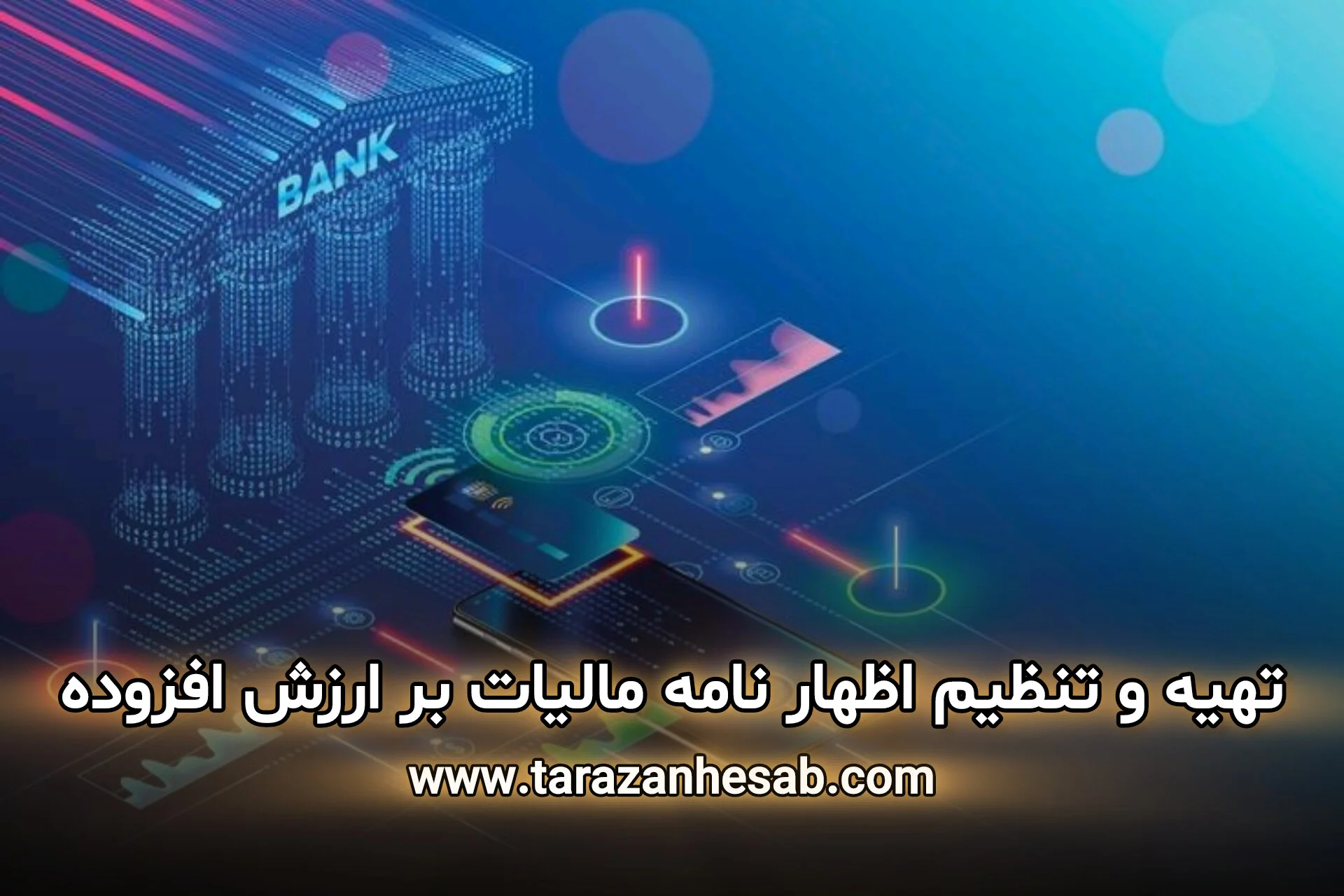 تهیه و تنظیم اظهارنامه مالیات بر ارزش افزوده