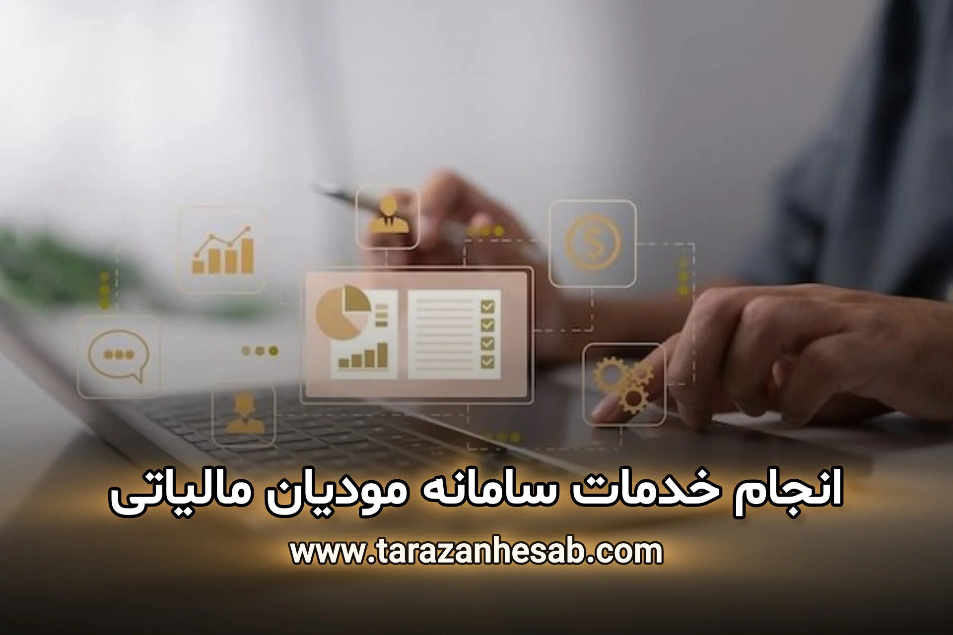 انجام خدمات سامانه مودیان مالیاتی