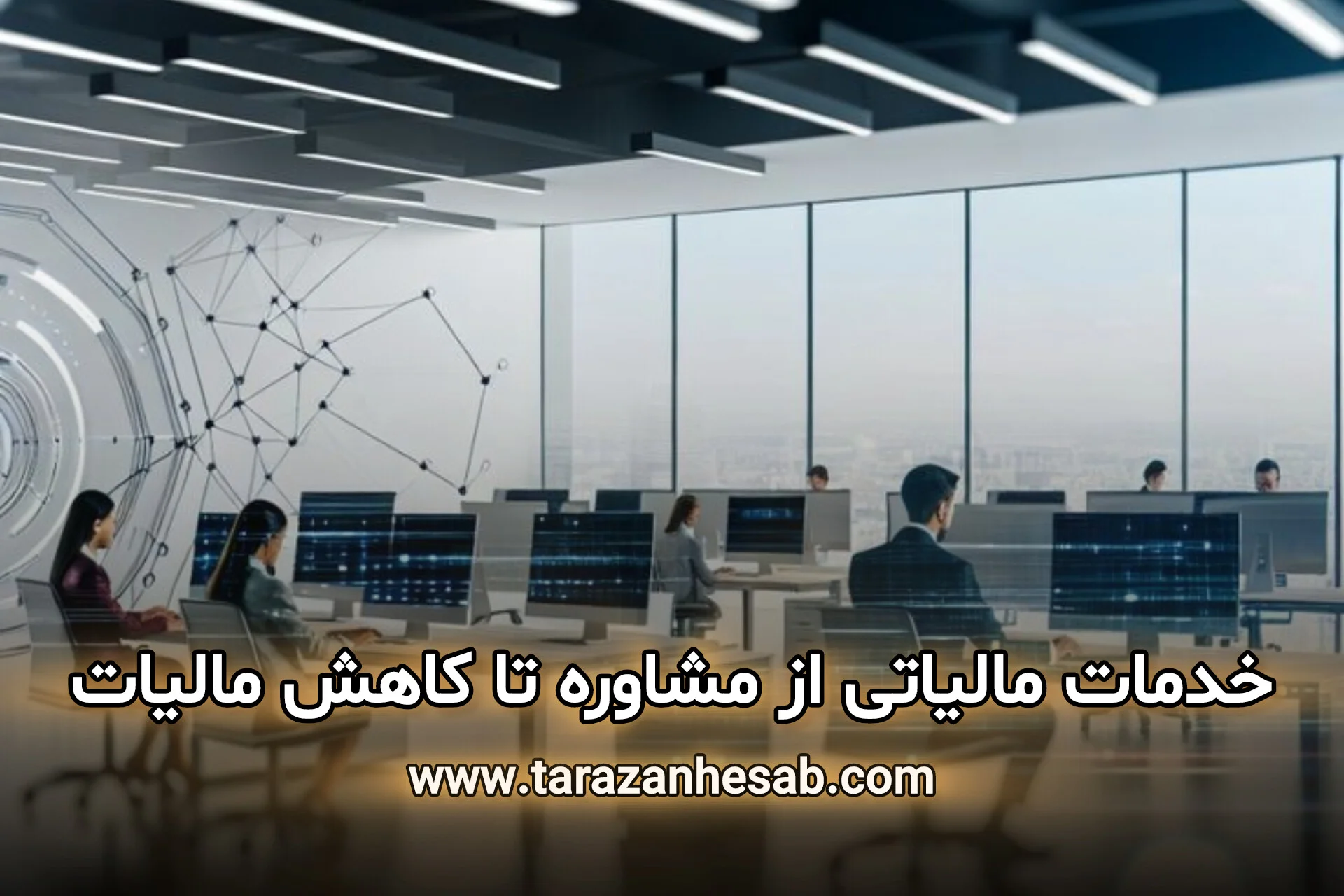 انجام خدمات مالیاتی از مشاوره تا کاهش مالیات