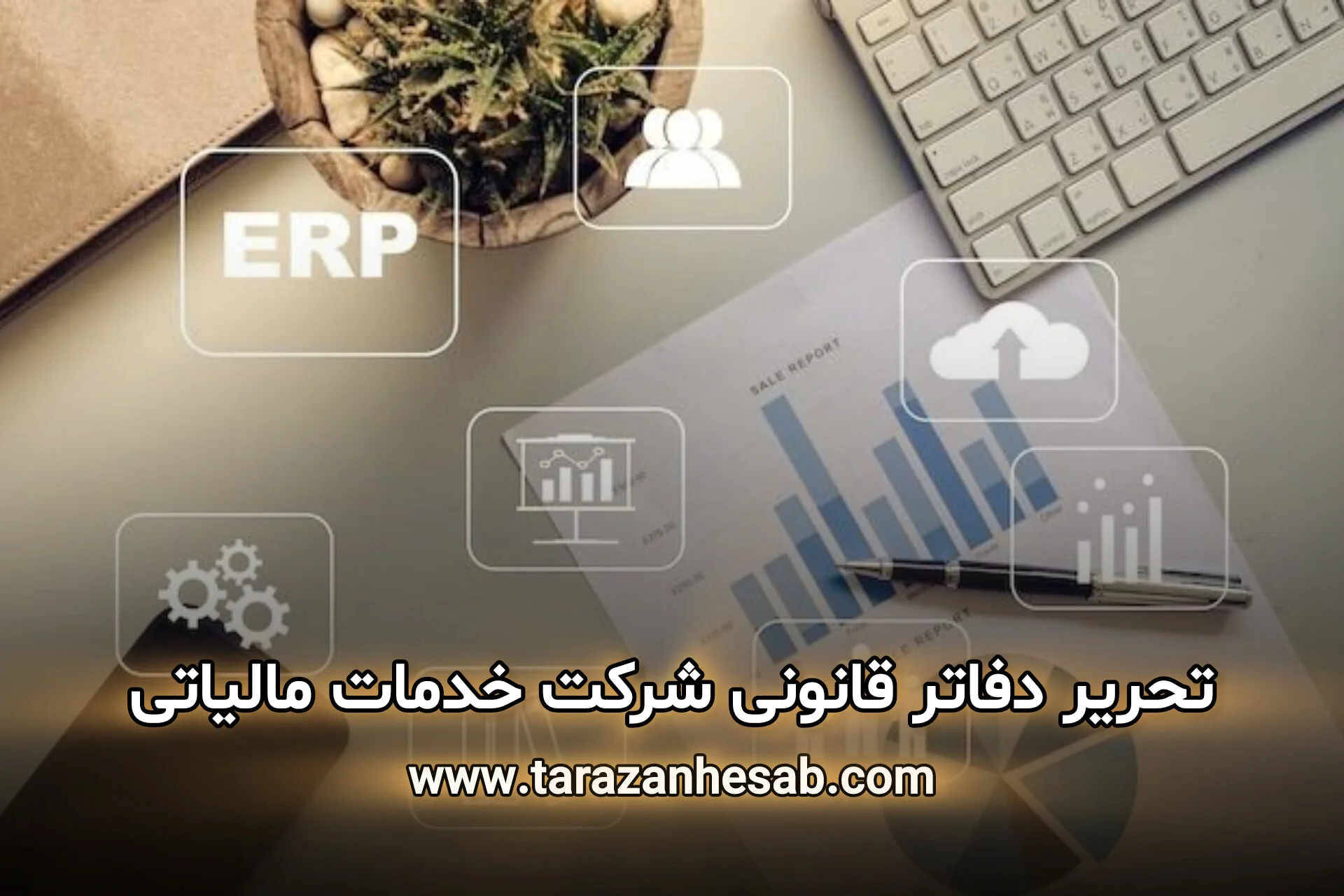 تحریر دفاتر قانونی شرکت خدمات مالیاتی