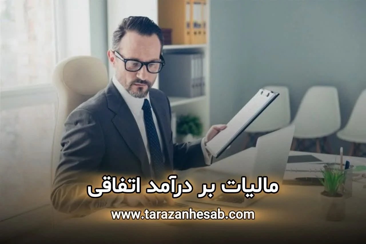 مالیات بر درآمد اتفاقی