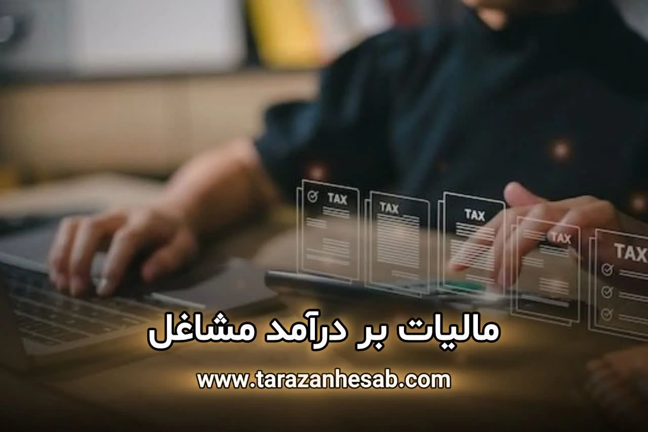 مالیات بر درآمد مشاغل