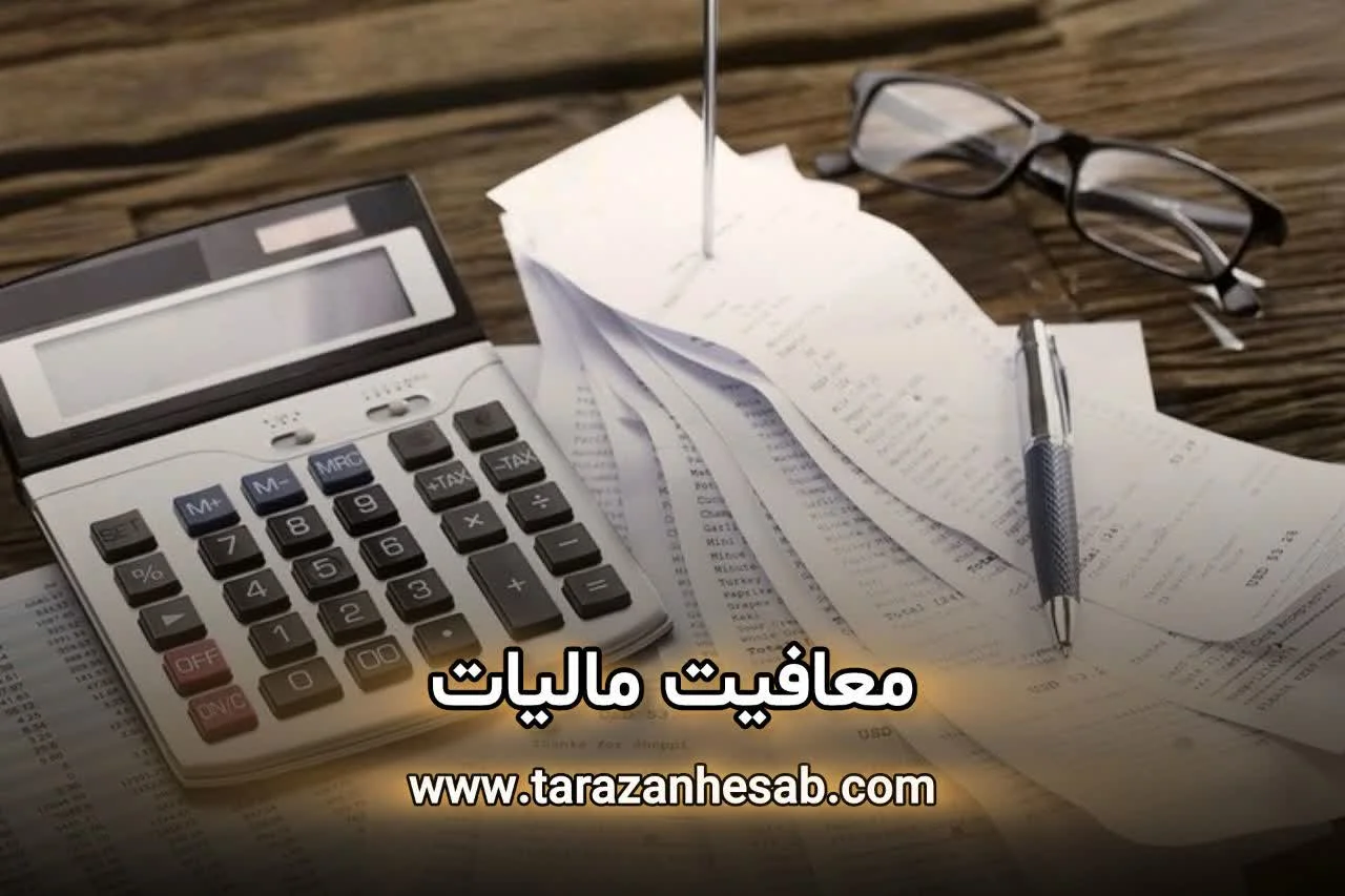 معافیت مالیات