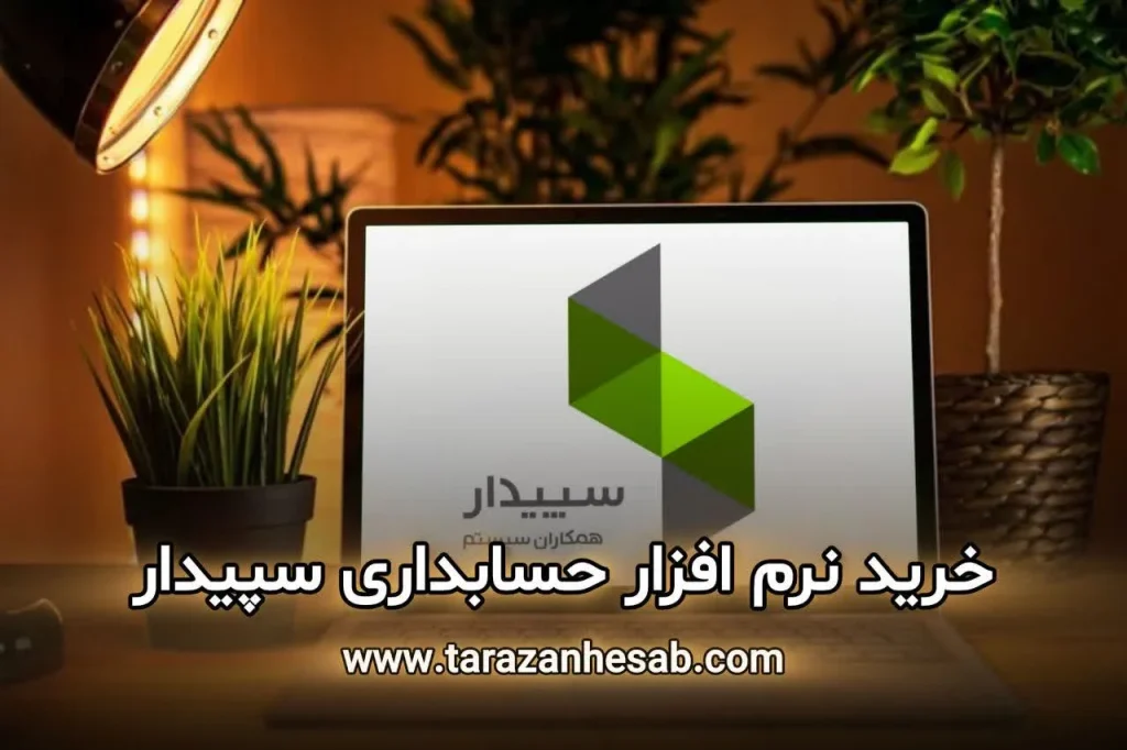 خرید نرم افزار حسابداری سپیدار