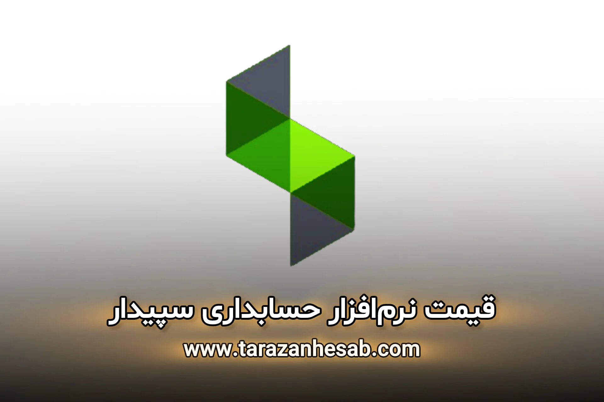 قیمت نرم افزار حسابداری سپیدار