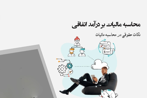 مالیات بر درآمد اتفاقی اشخاص حقوقی