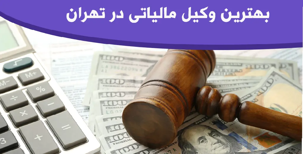 وکیل مالیاتی در تهران