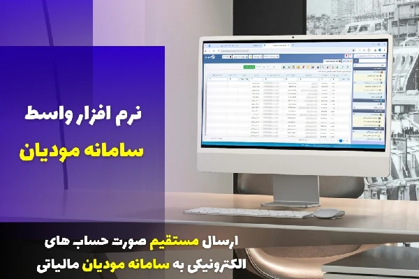 خرید نرم افزار واسط سامانه مودیان