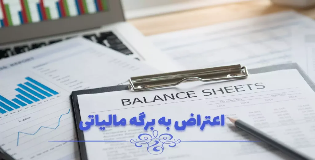 اعتراض به برگ تشخیص مالیات