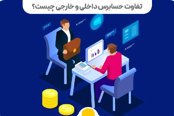 تفاوت حسابرسی داخلی با خارجی