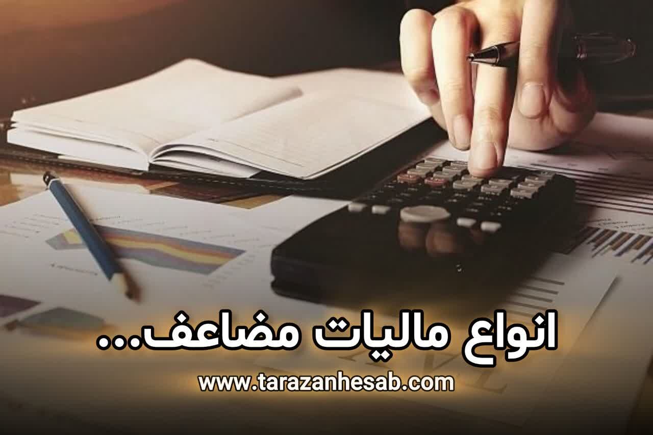 انواع مالیات مضاعف