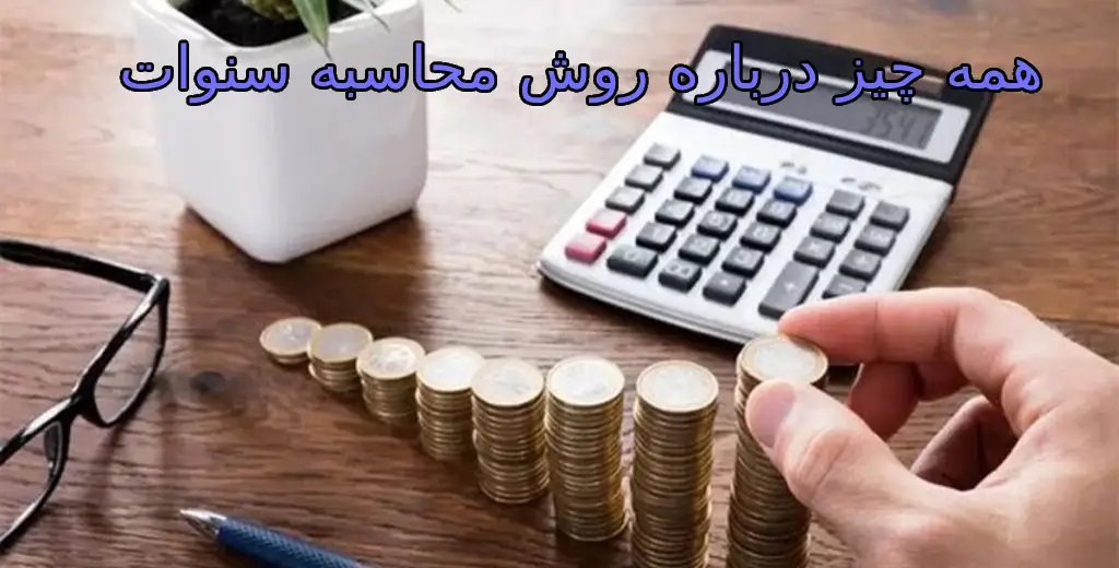 همه چیز درباره روش محاسبه سنوات