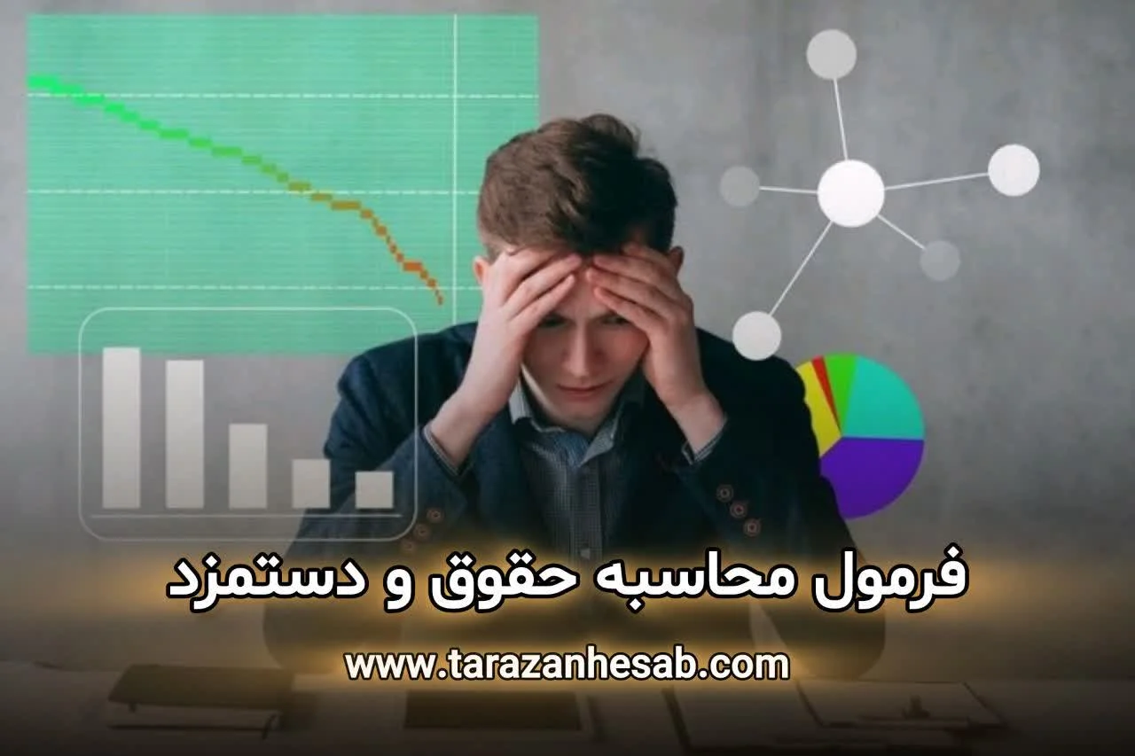 فرمول محاسبه حقوق و دستمزد