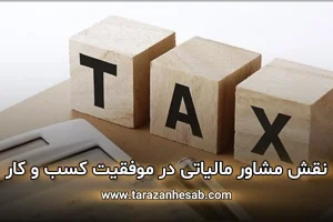 نقش مشاور مالیاتی در موفقیت کسب و کار